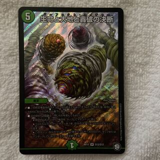 生命と大地と轟破の決断