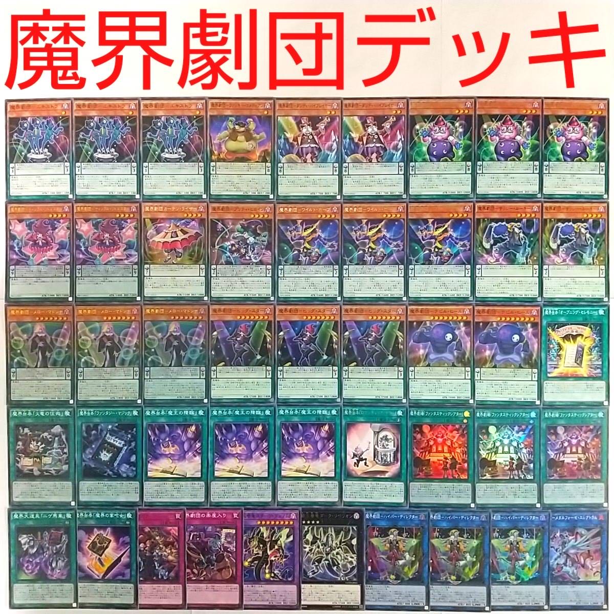 【遊戯王 デッキ】魔界劇団メローマドンナ 魔界劇場「ファンタスティックシアター」