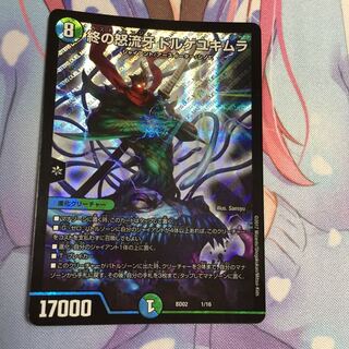 終の怒流牙ドルゲユキムラ