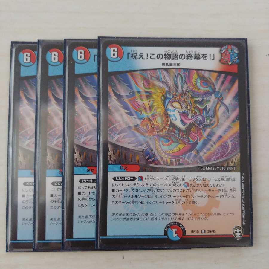 「祝え!この物語の終幕を!」 4枚セット