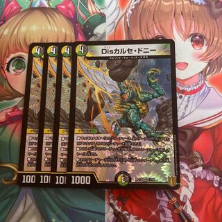 Disカルセ・ドニー