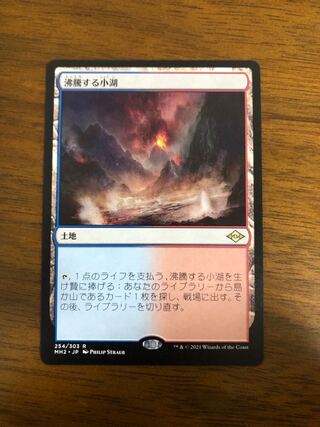 MTG モダンホライゾン2 沸騰する小湖　日本語版