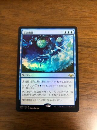 MTG モダンホライゾン2 正気破砕　foil 日本語版
