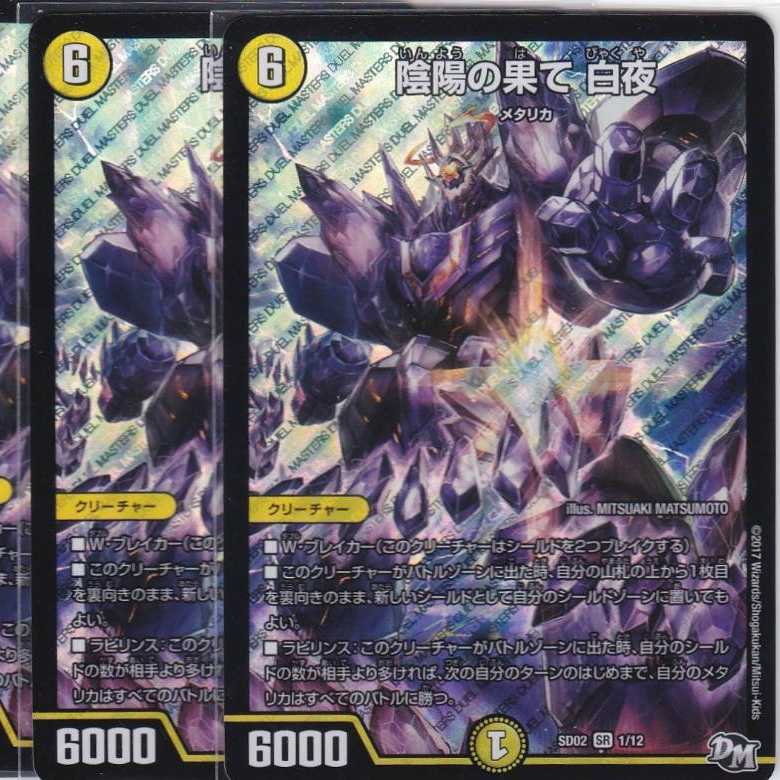 陰陽の果て 白夜 4枚 DMSD-02 かぶとぷし