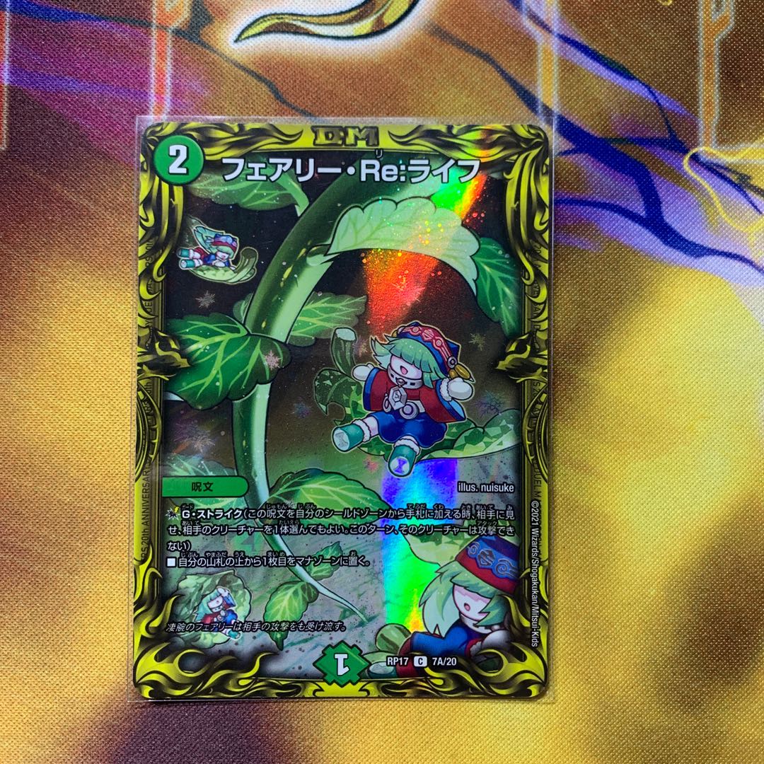 フェアリー・Re:ライフ(20thレア仕様)