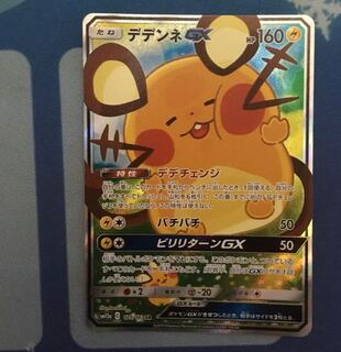 デデンネGX 絵違い