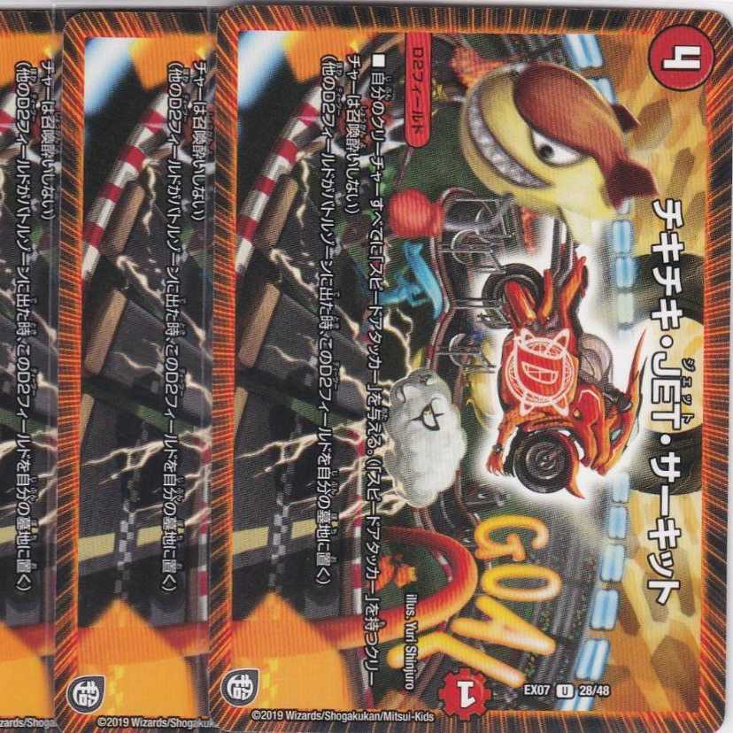 チキチキ・JET・サーキット 4枚 DMEX-07 かぶとぷし