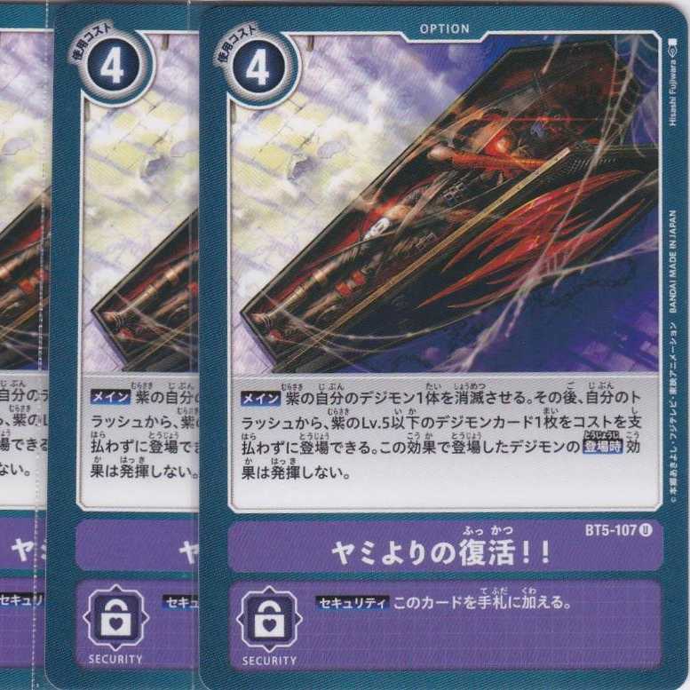 ヤミよりの復活！！　４枚　BT5　かぶとぷし