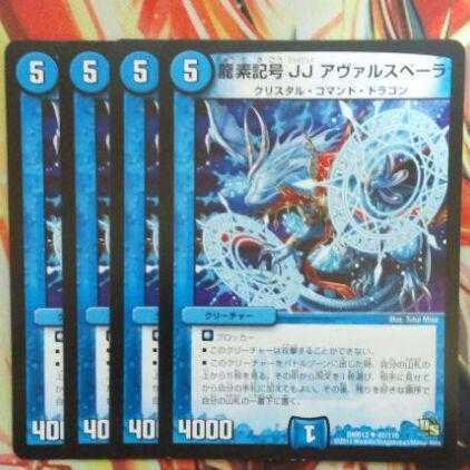 龍素記号 JJ アヴァルスペーラ 四枚セット