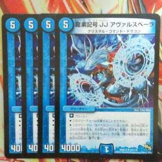 龍素記号 JJ アヴァルスペーラ 四枚セット