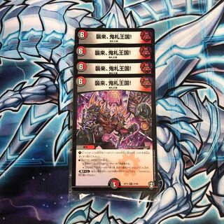 襲来、鬼札王国! 4枚セット ③