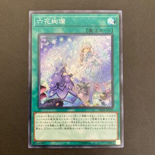 六花絢爛 スーパーレア