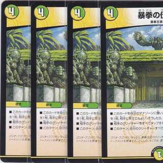 暴拳の伝説　４枚　DMEX-14　かぶとぷし