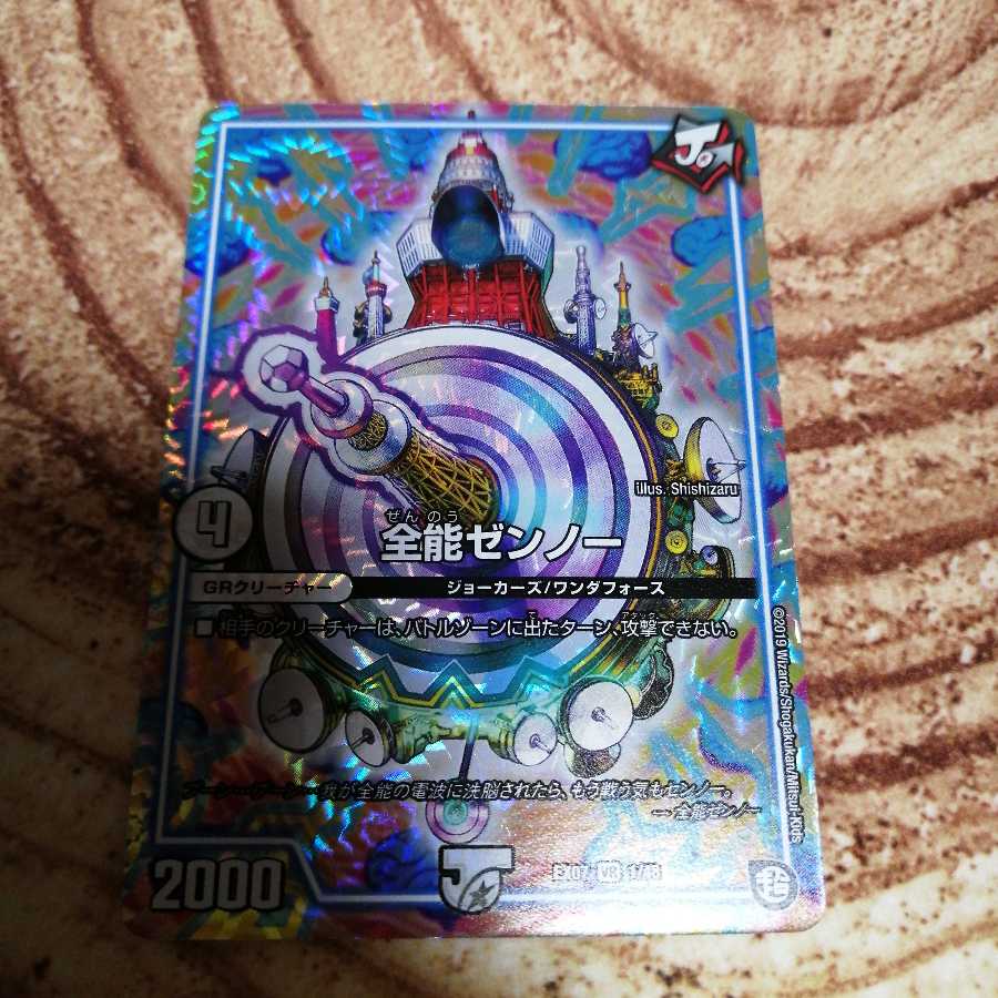 全能ゼンノー 1枚