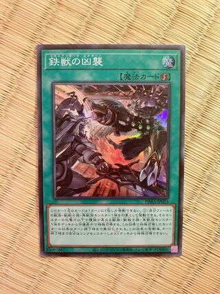 鉄獣の凶襲　スーパーレア　おまけ付き♡