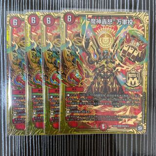 “魔神轟怒”万軍投　4枚セット