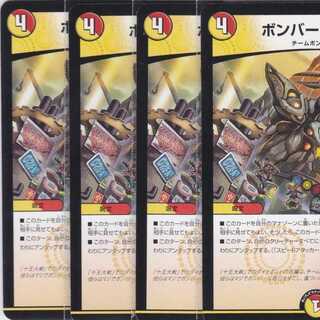 ボンバーの伝説　４枚　DMEX-14　かぶとぷし