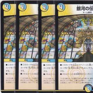 銀河の伝説　４枚　DMEX-14　かぶとぷし