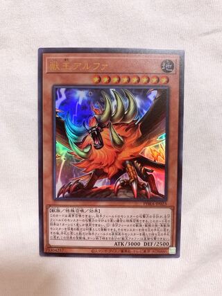 獣王アルファ ウルトラレア　UL おまけ付き♡