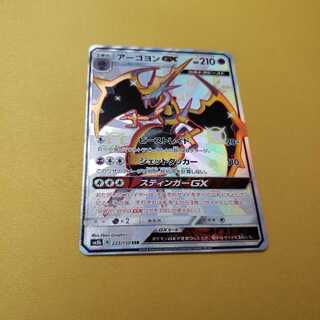 アーゴヨンGX SSR