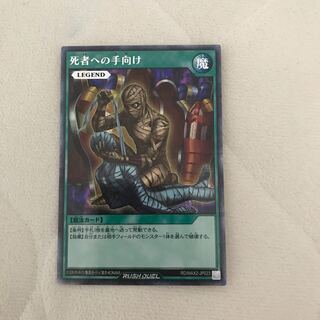 死者への手向け