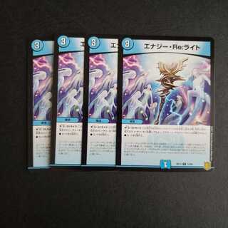 エナジー・Re:ライト C