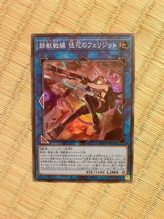 鉄獣戦線 徒花のフェリジット スーパーレア　おまけ付き♡