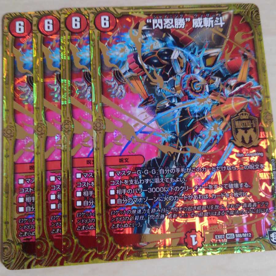 “閃忍勝”威斬斗