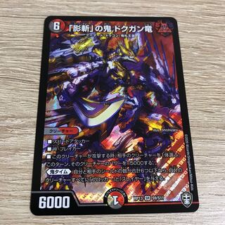 【出品時最安値】「影斬」の鬼 ドクガン竜 SR