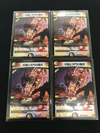 灰燼と天門の儀式　4枚セット