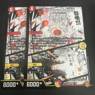 ボルシャック・NEX｜スーパー・スパーク 2枚