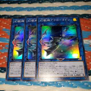 幻獣機アウローラドン スーパーレア3枚セット