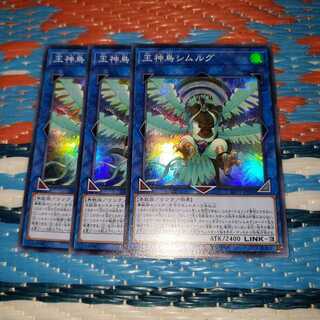 王神鳥シムルグ スーパーレア3枚セット