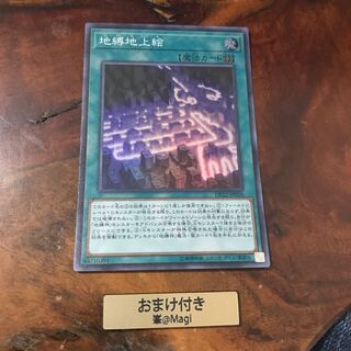 地縛地上絵 スーパーレア