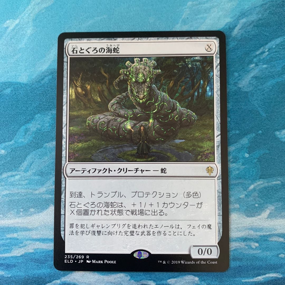 MTG 石とぐろの海蛇 1枚