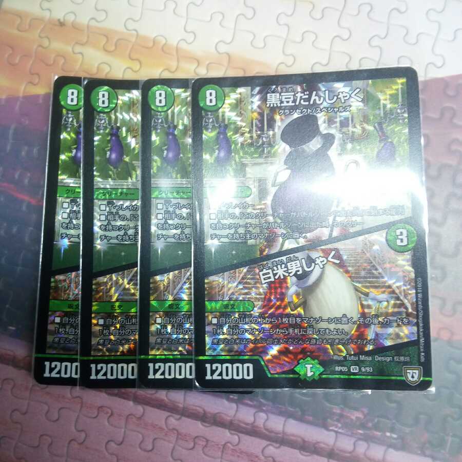 黒豆だんしゃく 白米男しゃく 4枚セット