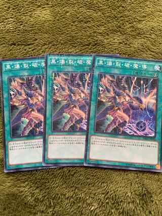 黒・爆・裂・破・魔・導 ミレニアム3枚