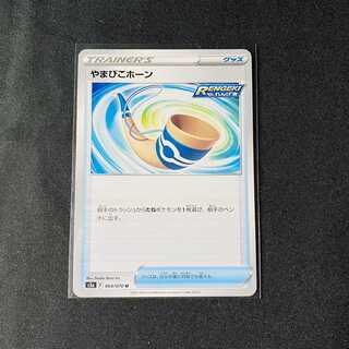 やまびこホーン　双璧のファイター