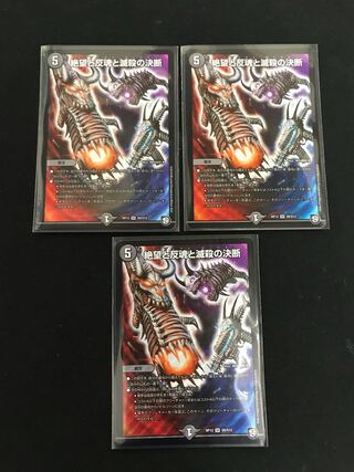 絶望と反魂と滅殺の決断(パーフェクト・ダークネス) 3枚セット