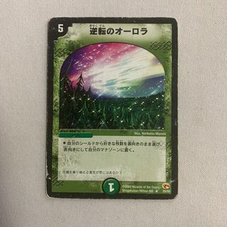 逆転のオーロラ