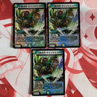 怒流牙 サイゾウミスト VR 3枚セット