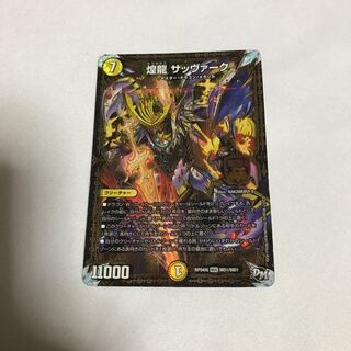 煌龍サッヴァーク