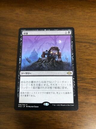 MTG Modern Horizon 2 Persist Japanese