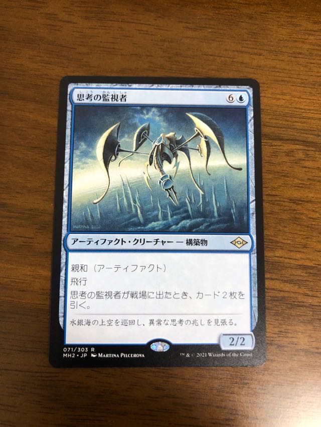 MTG モダンホライゾン2 思考の監視者 日本語版