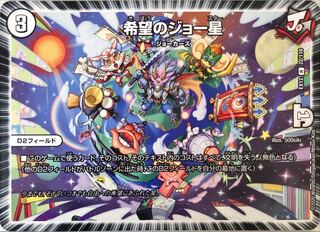 【DM9】デュエマ 希望のジョー星 22/110 R