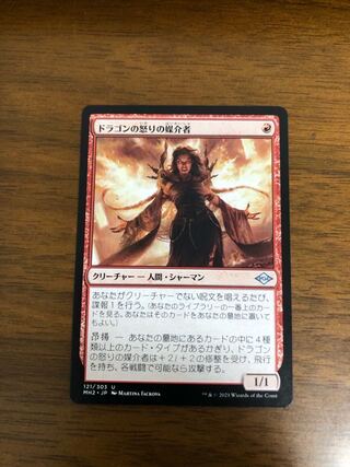 MTG モダンホライゾン2 ドラゴンの怒りの媒介者　日本語