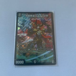 邪眼教皇ロマノフII世　1枚