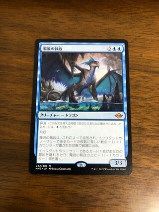 MTG モダンホライゾン2 　濁浪の執政　日本語