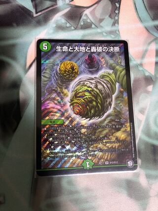 生命と大地と轟破の決断