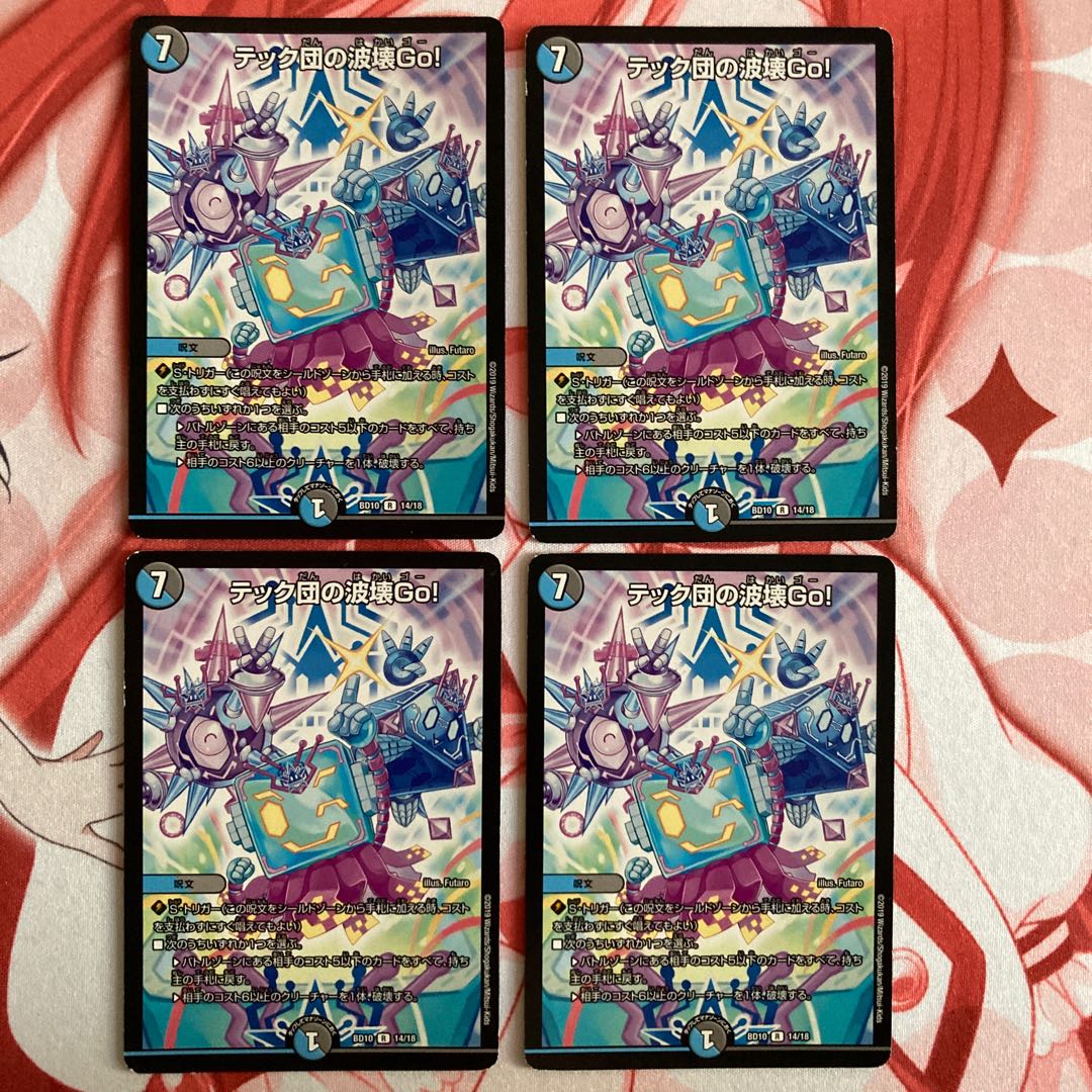 テック団の波壊Go! 4枚セット